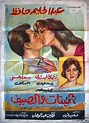 El banat waal saif (1960)
