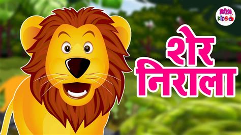 Sher Nirala Himmat Wala Hindi Nursery Rhyme For Kids शेर निराला