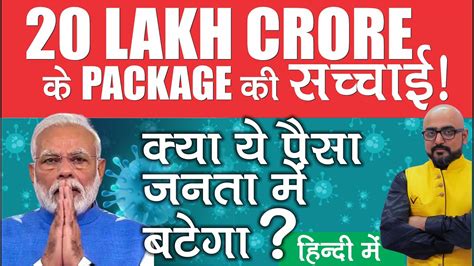 20 Lakh Crore Package क्या है 20 Lakh Crore Package In Hindi By Harimohan Sir Youtube