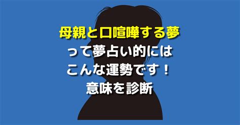 母親と口喧嘩する夢って夢占い的にはこんな運勢です！意味を診断 【夢占い】世にも奇妙な夢日記