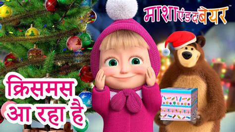 माशा एंड द बेयर 👱‍♀️🐻 क्रिसमस आ रहा है 🎅🎁🎄 Masha And The Bear In Hindi Youtube