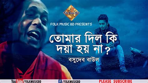 Tomar Dil Ki Doya Hoy Na | Basudev das Baul | Bangla Folk Song - YouTube