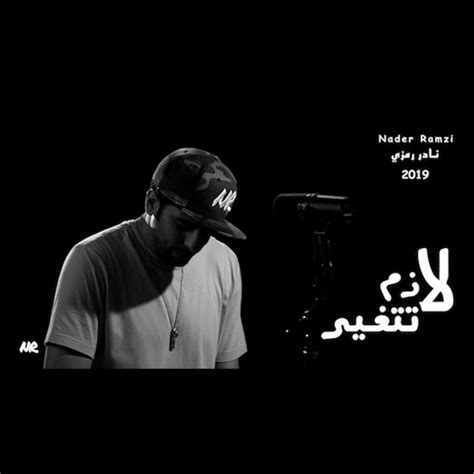 لازم تتغير album de nader ramzi nr نادر رمزي spotify