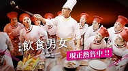 2021音樂劇《飲食男女》暫別舞台最終回巡演 - YouTube