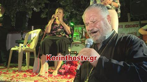 Ο φίλος μου είπε τα νέα. Νεμέα: Παπάς χόρεψε τσάμικο και τραγούδησε μαζί με την ...