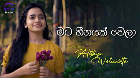 මට හීනයක් වෙලා Mata Heenayak Wela Cover Adithya Weliwatta Youtube
