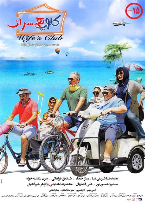 تقدیر باشگاه پرسپولیس از همدلی‌ها در سوگ انصاریان . دانلود فیلم سینمایی کلوپ همسران Wives Club :: فیلم و سریال ...