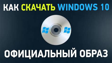 Как скачать Windows 10 с официального сайта 4 способа скачивания