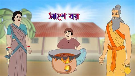 সাপে বর Thakurmar Jhuli Rupkothar Golpo Bangla Cartoon Bengali