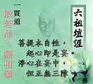 六祖大師法寶壇經-般若品無相頌：菩提本自性，起心即是妄。淨心在妄中，但正無三障。＠一貫道～福哥-道學集錦｜PChome Online 個人新聞台