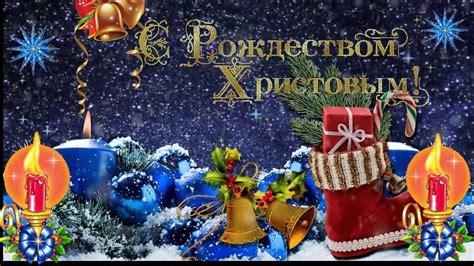 Рождество в россии — традиции празднования. Поздравление с Рождеством Христовым! - YouTube