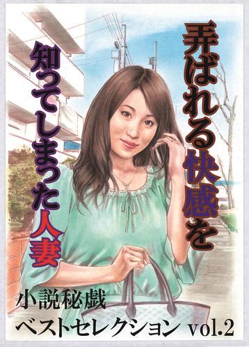 弄ばれる快感を知ってしまった人妻 「小説秘戯」ベストセレクションvol 2（『小説秘戯』編集部） インテルフィン ソニーの電子書籍ストア Reader Store