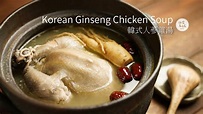 【雞肉料理#21】今晚宵夜 韓式人蔘雞湯｜再忙也要記得為立冬補補氣喔～ 大家辛苦了 - YouTube