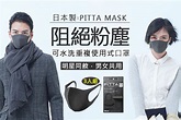 日本製【PITTA MASK】黑口罩 3入起超值優惠方案| GOMAJI夠麻吉