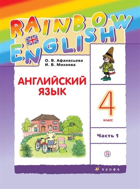 Английский язык 4 класс Афанасьева Михеева - купить учебник Rainbow ...