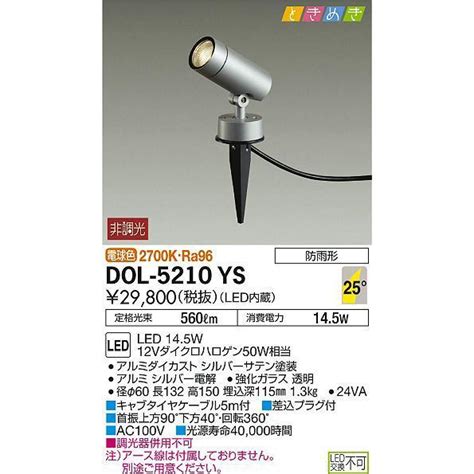 DOL 5210YS アウトドアスポットライト スパイクタイプ 非調光 電球色 DAIKO DOL 5210YS ヨナシンホーム ヤフー店