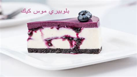 Blueberry Mousse Cake طريقة تحضير بلوبيري موس كيك Youtube