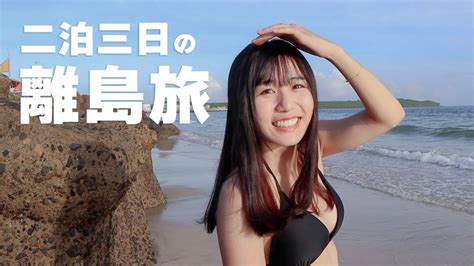 知る人ぞ知る台湾の沖縄？！女1人で大人の夏休みを大満喫してみた‼️ youtube