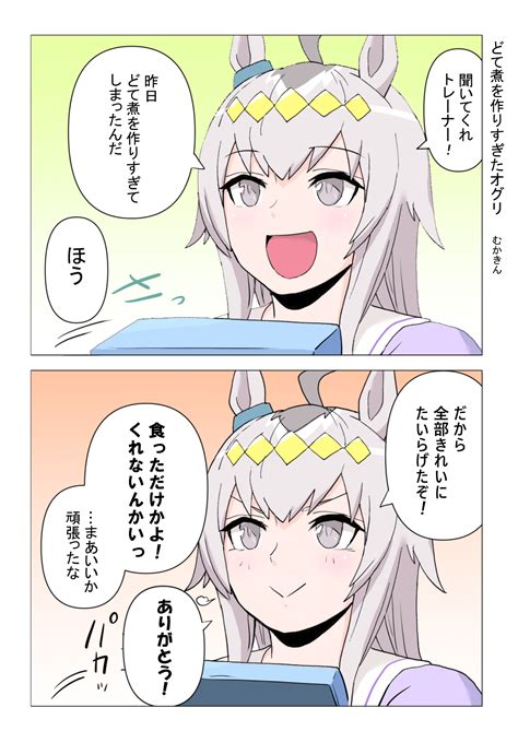 むかきん11日投稿予定 On Twitter 【ウマ娘漫画】どて煮を作りすぎてしまったオグリキャップ オグトレです。おかずを作りすぎて