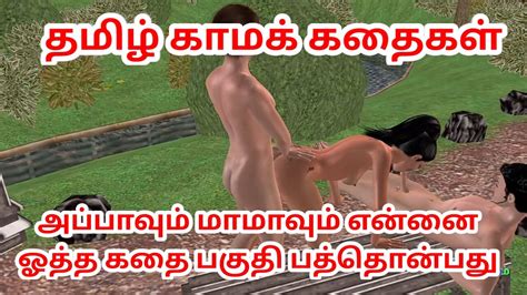 Tamil Kama Kathai Appavum Maamavum Ennai Ootha Kathai Animated Cartoon