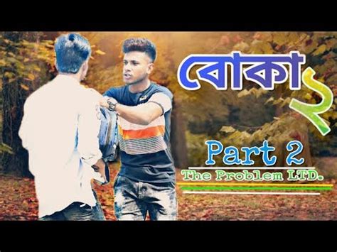 Boka Bangla Funny Video The Problem Ltd By Mashek Youtube