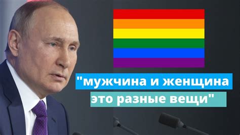 Путин ответил на вопрос об ЛГБТ Youtube