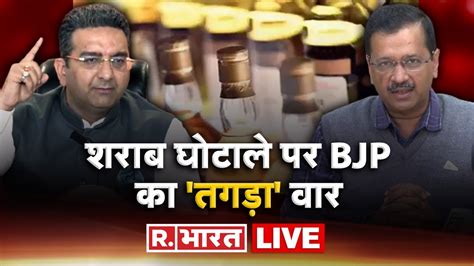 Delhi Excise Policy Case Live Aap पर Bjp का बड़ा हमला Gaurav Bhatia On Arvind Kejriwal R