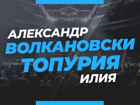 Александр Волкановски Илия Топурия коэффициенты и ставки на бой UFC