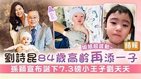 劉詩昆84歲高齡再添一子 孫穎宣布誕下7.3磅小王子劉天天 - 晴報 - 娛樂 - 中港台 - D231017