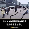 東森新聞 - 日本7.6強震「路面斷成碎片」 專家示警了 #毛編：天哪！好像世界末日！ #日本強震 #地震 #石川縣