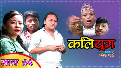 kaliyug कलियुग episode 39 l new nepali comedy serial ganesh rai bhawana rai sital thami