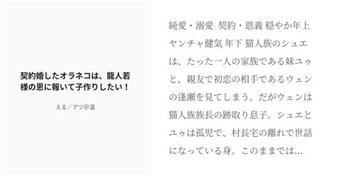 R 18 1 契約婚したオラネコは、龍人若様の恩に報いて子作りしたい！ 契約婚したオラネコは龍の若様と小作り Pixiv