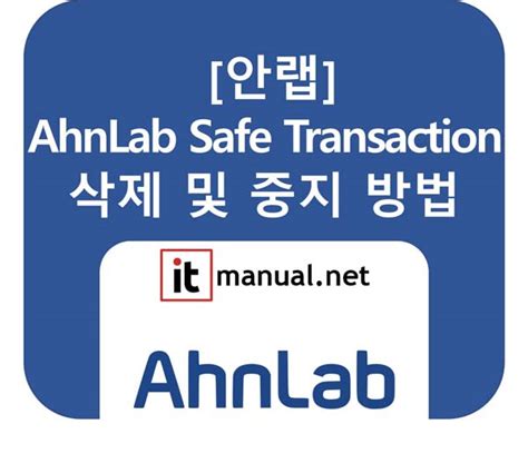 Ahnlab Safe Transaction 삭제 및 제거 강제종료 및 자동실행 해제 2가지 방법 It매뉴얼