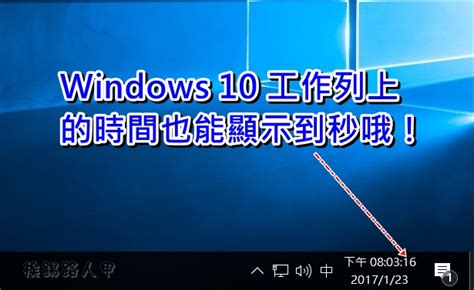 如何讓windows 10工作列右下角的時間能顯示到秒 挨踢路人甲