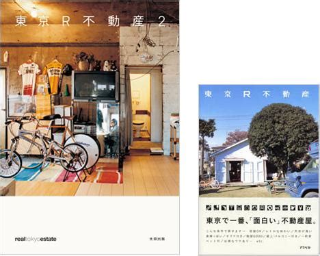 3月10日、東京R不動産の本が2冊同時にリリース! 『東京R不動産2』『東京R不動産（文庫）』 - 東京R不動産