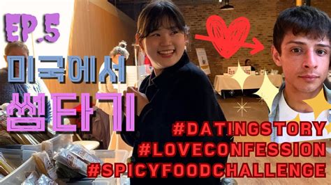 🇺🇸미국에서 썸 타기 국제커플 브이로그 Love Confessionflirting Cross Cultural Romance Feat Spicy Buldak