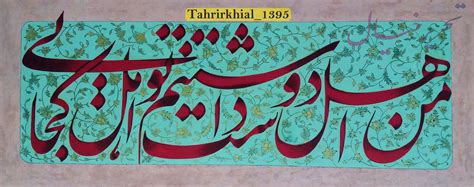 Persian Calligraphy Acrylic On Canvas من اهل دوست داشتنم تو اهل کجایی