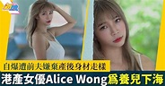 22歲港產女優Alice Wong為養兒下海 自爆遭前夫嫌棄產後身材「走樣」 | 最新娛聞 | 東方新地