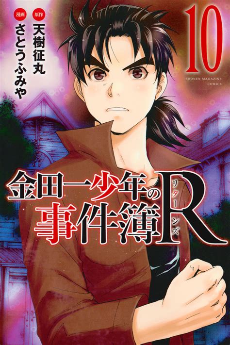 金田一少年の事件簿R10さとう ふみや天樹 征丸講談社コミックプラス