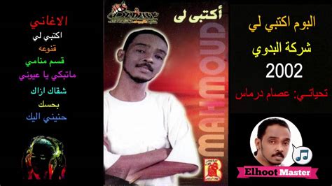 تحميل قولولو عبد الحليم حافظ. ‫محمود عبد العزيز: البوم اكتبي لي‬‎ - YouTube