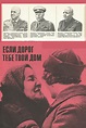 Esli dorog tebe tvoy dom... (1967) - IMDb