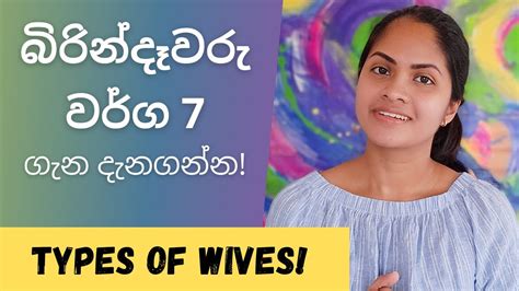 බිරින්දෑවරු වර්ග 7 සප්ත භාර්යාවෝ Different Types Of Wives Sapatha