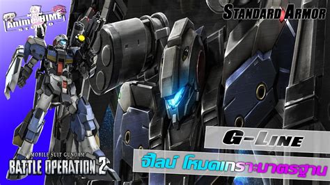 G Line Standard Armor จีไลน์ โหมดเกราะมาตราฐาน Gundam Battle
