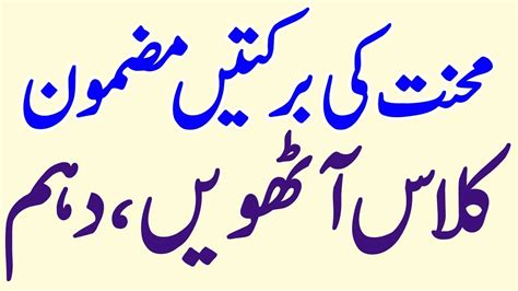 Urdu Essay Mehnat Ki Barkatein Mazmoon Youtube