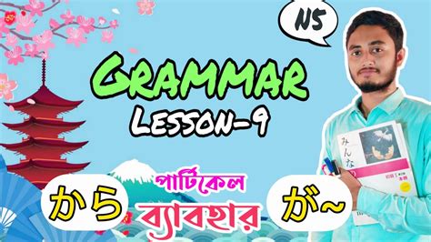 Minna No Nihongo Lesson 9 N5 Grammar in Bangla Renshu A から and