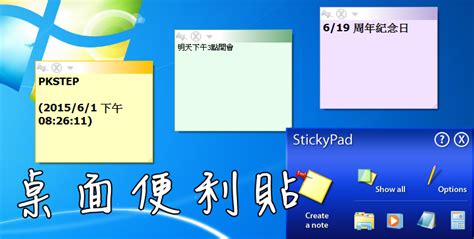 【桌面便利貼】stickypad 便條紙小工具教學！透明、多功能