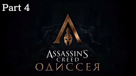 Прохождение Assassin s Creed Одиссея на Ps Part YouTube