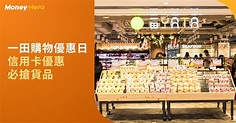 一田購物優惠日2022｜YATA一田超市大減價1折起/信用卡送HK$500一田禮券（5月更新） | MoneyHero