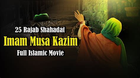 25 Rajab Shahadat Imam Musa Kazim Full Islamic Movie Youtube