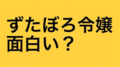 ずたぼろ令嬢面白い最終回完結した漫画小説の結末はおすすめアニメ化予定や感想評価評判を調査 エンタメ 漫画BLOG